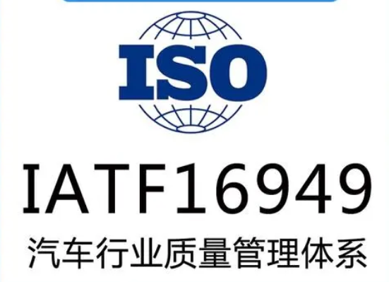 我司通過(guò)IATF16949汽車行業(yè)質(zhì)量管理體系認(rèn)證